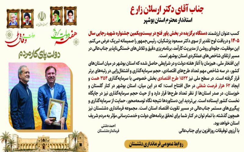 دکتر ارسلان زارع   استاندار محترم بوشهر  کسب عنوان ارزشمند «دستگاه برگزیده» در بخش یاور فتح در بیست‌ویکمین جشنواره شهید رجایی