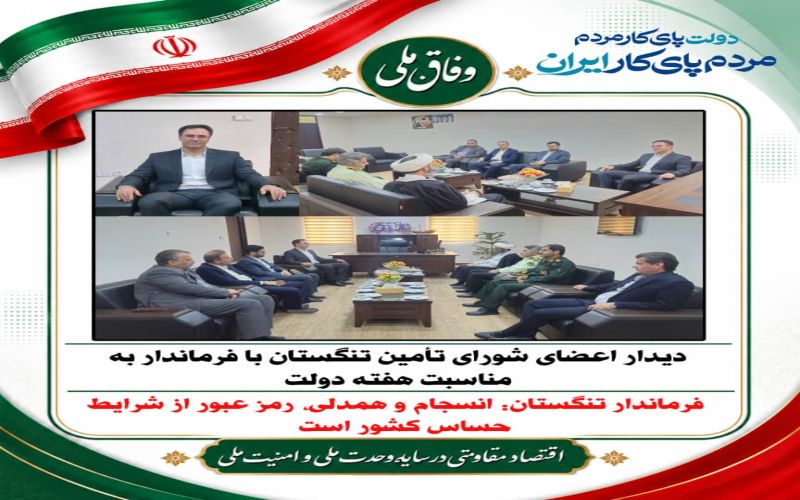 دیدار اعضای شورای تأمین تنگستان با فرماندار به مناسبت هفته دولت*