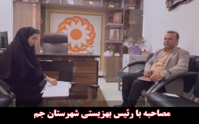 🎥 مصاحبه اختصاصی با لیلا حسینی (رئیس بهزیستی شهرستان جم) - خبرنگار: احمد نوروزی (دبیر سرویس سیاسی)