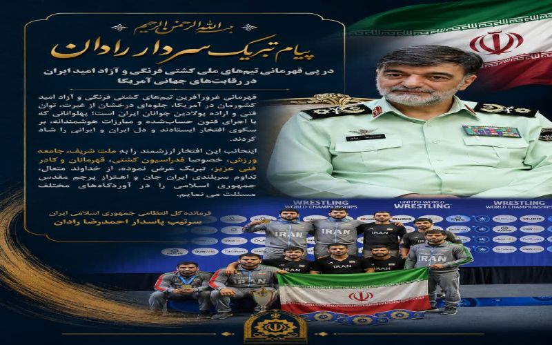 پیام تبریک سردار رادان در پی قهرمانی تیم های ملی کشتی فرنگی و آزاد امید ایران در رقابت های جهانی آمریکا