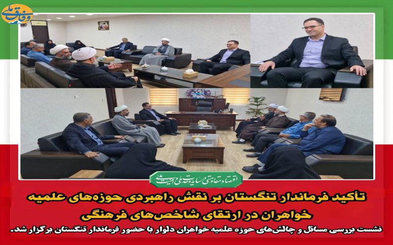 تأکید فرماندار تنگستان بر نقش راهبردی حوزه‌های علمیه خواهران در ارتقای شاخص‌های فرهنگی ‌