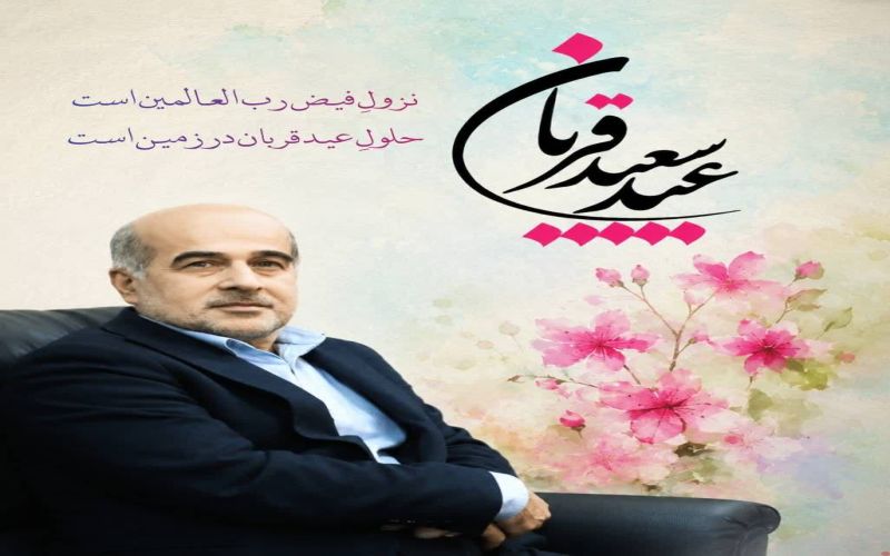 پيام رئيس سازمان شيلات ايران به مناسبت عيد سعيد قربان