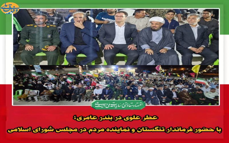 عطر علوی در بندر عامری؛ با حضور فرماندار تنگستان و نماینده مردم در مجلس شورای اسلامی