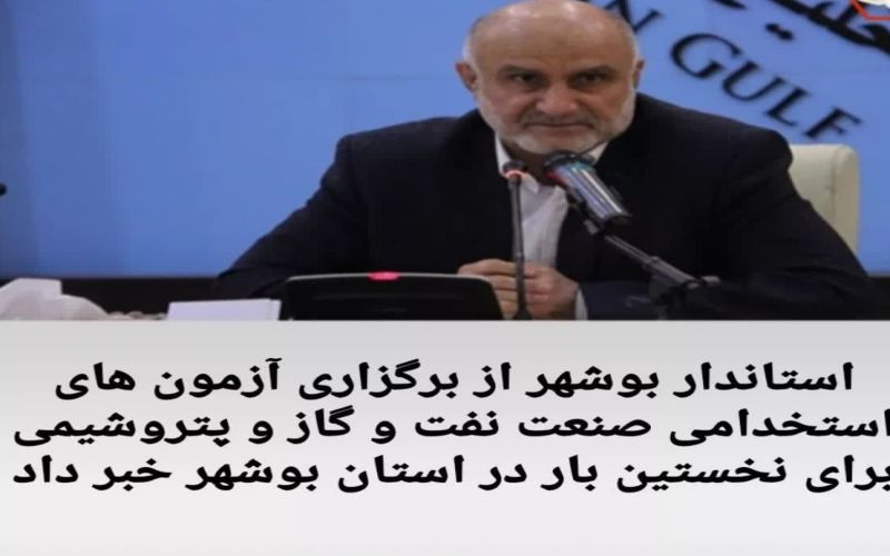 استاندار بوشهر از برگزاری آزمون های استخدامی صنعت نفت و گاز و پتروشیمی برای نخستین بار در استان بوشهر خبر داد.