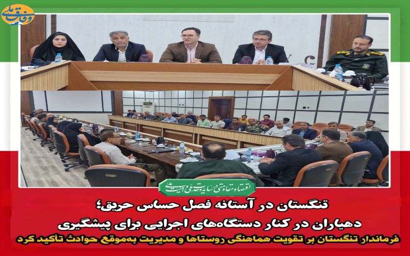 تنگستان در آستانه فصل حساس حریق؛ دهیاران در کنار دستگاه‌های اجرایی برای پیشگیری