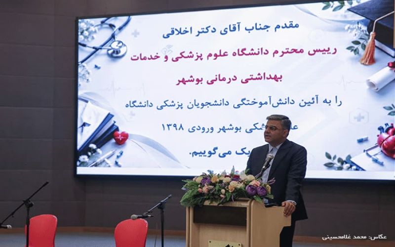رئیس دانشگاه علوم پزشکی بوشهر: اخلاق حرفه‌ای مهم‌ترین سرمایه جامعه پزشکی است / اخلاق حرفه‌ای بدون خدمت به مردم معنا ندارد