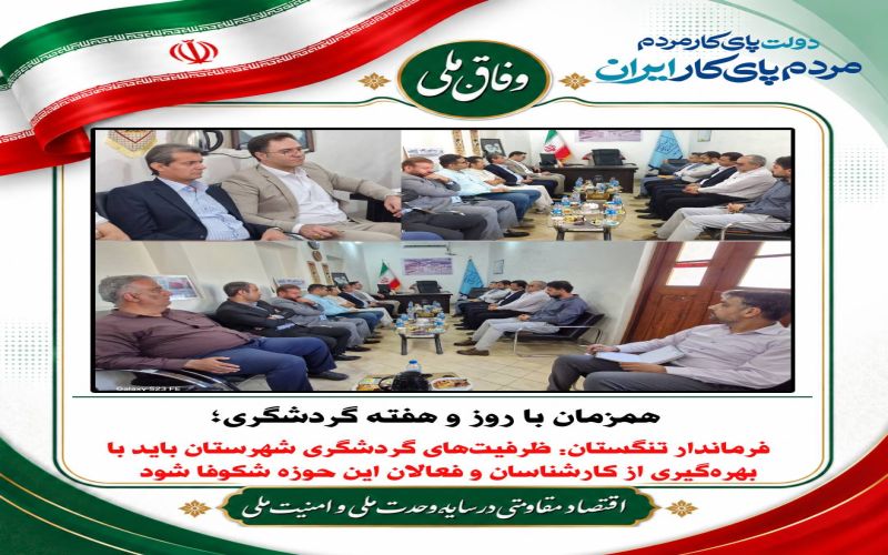 همزمان با روز و هفته گردشگری؛ ‌ فرماندار تنگستان: ظرفیت‌های گردشگری شهرستان باید با بهره‌گیری از کارشناسان و فعالان این حوزه شکوفا شود