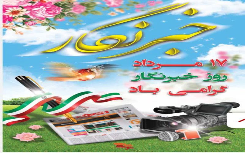 پیام مدیر تعاون روستایی به مناسبت ۱۷ مرداد، روز خبرنگار