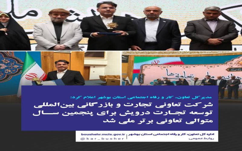 مدیرکل تعاون، کار و رفاه اجتماعی استان بوشهر اعلام کرد: شرکت تعاونی تجارت و بازرگانی بینالمللی توسعه تجارت درویش برای پنجمین سال متوالی تعاونی برتر ملی شد