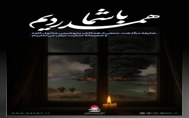 پیام تسلیت پتروشیمی پردیس در پی حادثه ناگوار آتش‌سوزی اسكله متانول كاوه