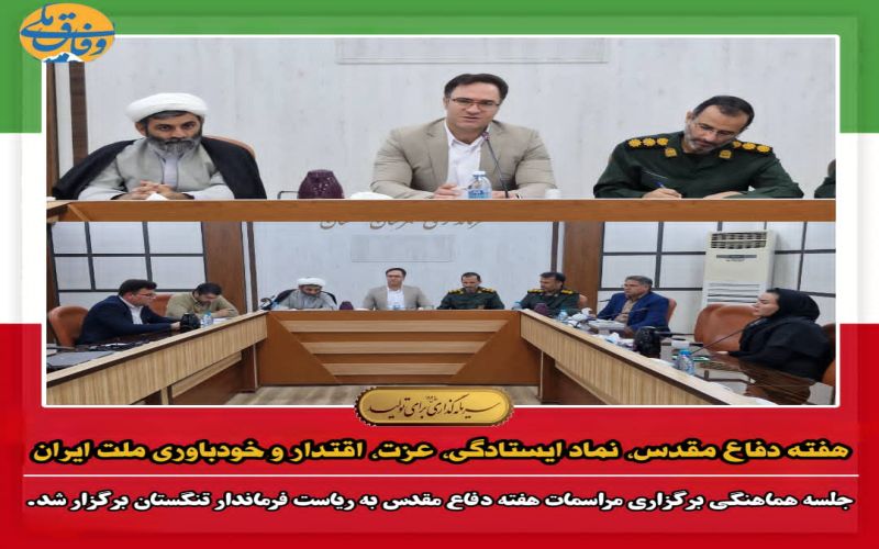 هفته دفاع مقدس، نماد ایستادگی، عزت، اقتدار و خودباوری ملت ایران جلسه هماهنگ