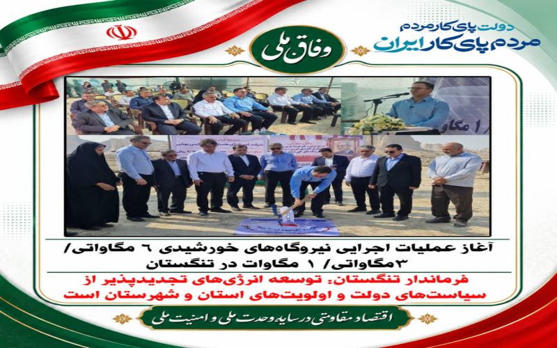 آغاز عملیات اجرایی نیروگاه‌های خورشیدی ۶ مگاواتی/ ۳مگاواتی/ ۱ مگاوات در تنگستان