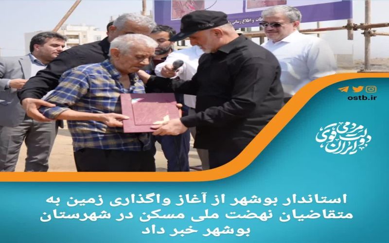 استاندار بوشهر از آغاز واگذاری زمین به متقاضیان نهضت ملی مسکن در شهرستان بوشهر خبر داد.