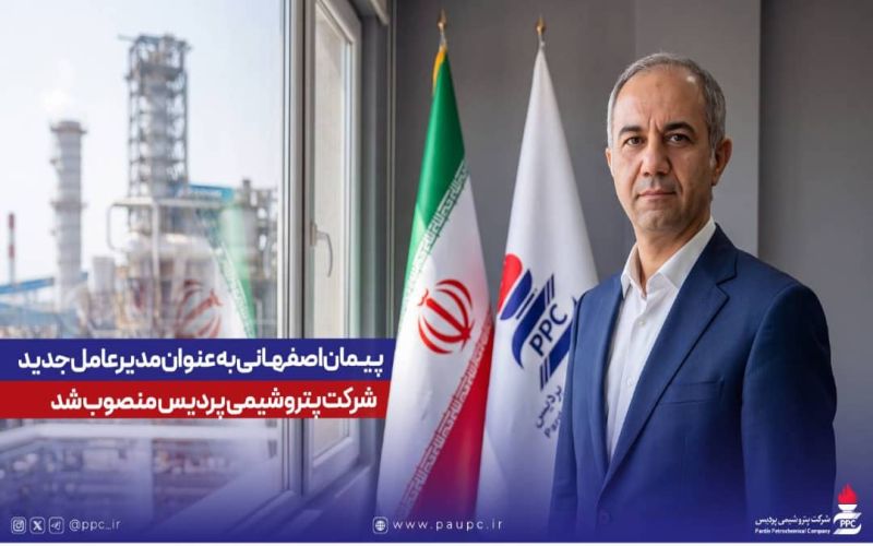 مهندس پیمان اصفهانی به عنوان مدیرعامل شرکت پتروشیمی پردیس معرفی شد*