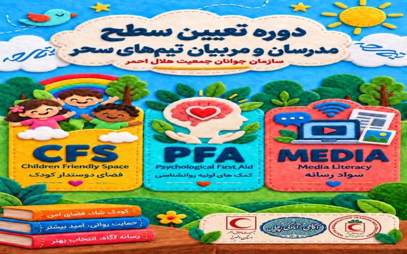 از درس‌آموخته‌های جنگ تا التیام آسیب‌های روانی؛ توانمندسازی مربیان سحر هلال‌احمر
