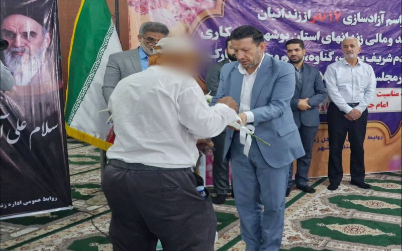 آزادسازی ۱۷ زندانی استان بوشهر با حمایت نیکوکاران بهمناسبت میلاد پیامبر اکرم (ص) و امام صادق (ع)