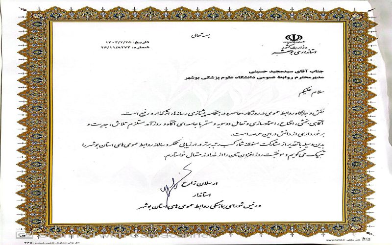مدیریت روابط عمومی و بین‌الملل دانشگاه علوم ‌پزشکی بوشهر برای ششمین سال پیاپی رتبه برتر را کسب کرد