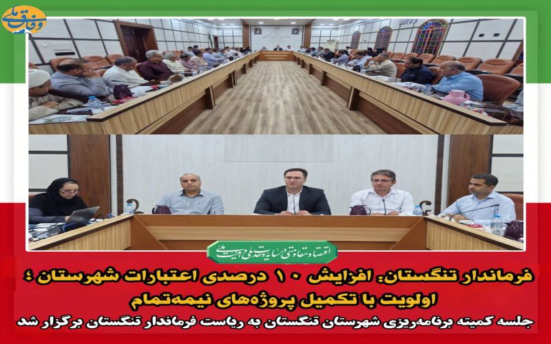 فرماندار تنگستان: افزایش ۱۰ درصدی اعتبارات شهرستان ؛ اولویت با تکمیل پروژههای نیمهتمام*