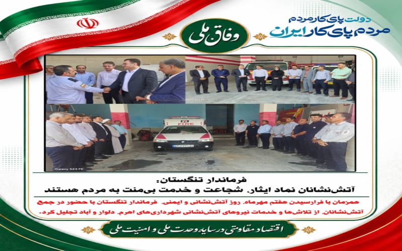 فرماندار تنگستان: آتش‌نشانان نماد ایثار، شجاعت و خدمت بی‌منت به مردم هستند