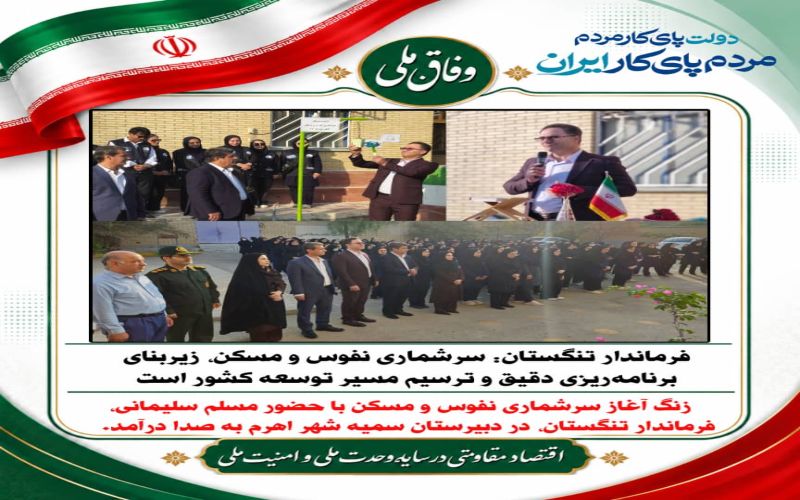 فرماندار تنگستان: سرشماری نفوس و مسکن، زیربنای برنامهریزی دقیق و ترسیم مسیر توسعه کشور است*