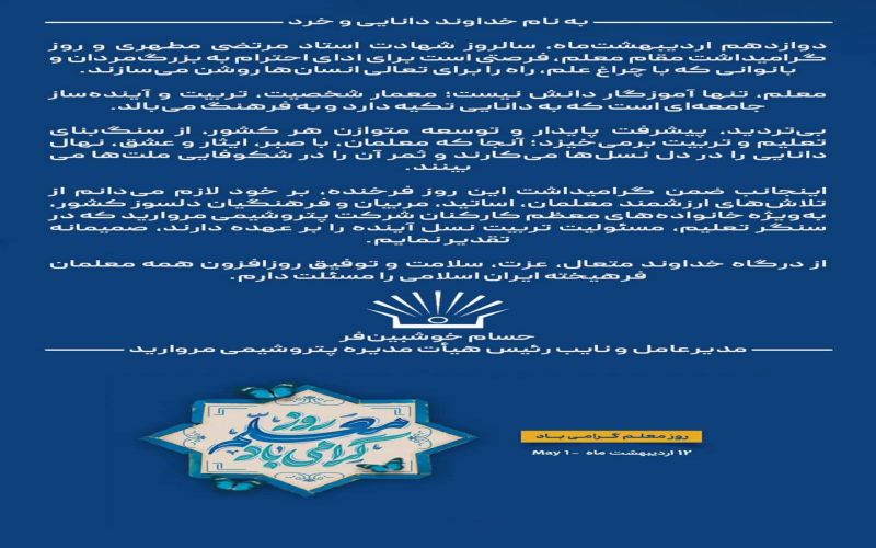 پیام مدیرعامل پتروشیمی مروارید به مناسبت فرارسیدن روز معلم