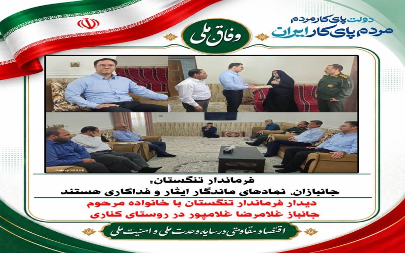 فرماندار تنگستان: جانبازان، نمادهای ماندگار ایثار و فداکاری هستند