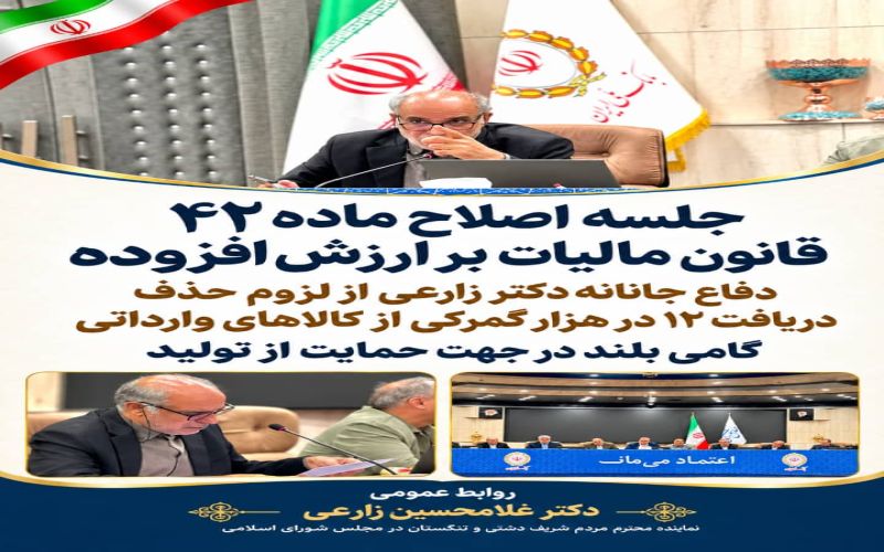 جلسه اصلاح ماده ۴۲ قانون، مالیات بر ارزش افزوده و دفاع جانانه دکتر زارعی، از لزوم حذف دریافت ۱۲ در هزار ارزش گمرکی، از کالاهای وارداتی گامی بلند در جهت حمایت از تولید*