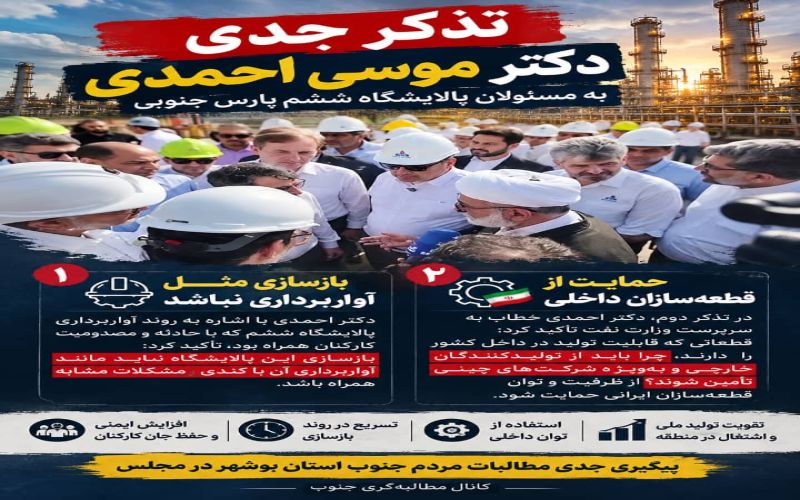 پیوند میان ایمنی دفاع از جان کارگران، تولید ملی،و تذکرات صریح دکتر احمدی*