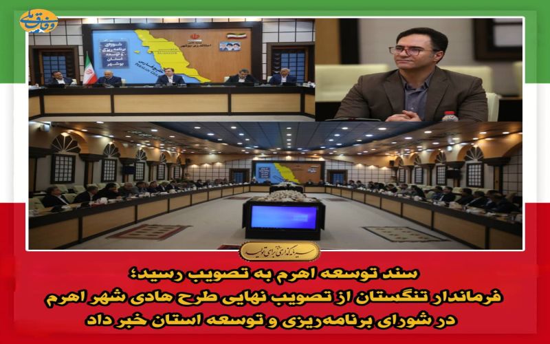 فرماندار تنگستان از تصویب نهایی طرح هادی شهر اهرم در شورای برنامه‌ریزی و توسعه استان خبر داد