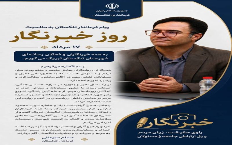 پیام فرماندار تنگستان به مناسبت روز خبرنگار