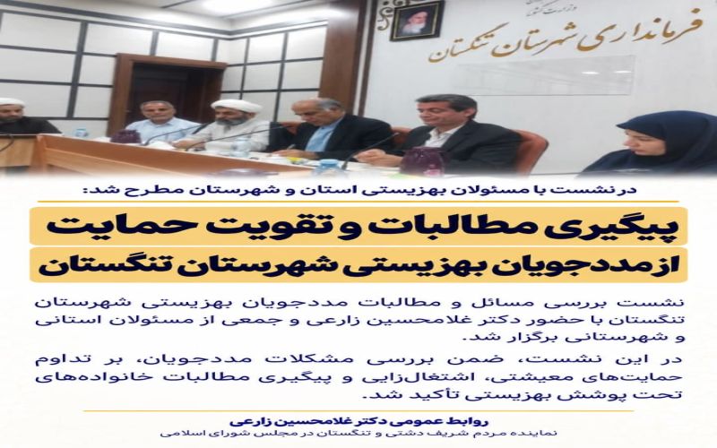 زارعی پیگیر مطالبات مددجویان بهزیستی تنگستان؛ حمایت از دانش‌آموزان در دستور کار قرار گرفت
