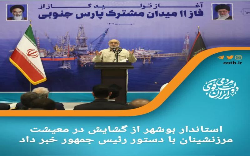 استاندار بوشهر از گشایش در معیشت مرزنشینان خلیج فارس با دستور رئیس جمهور خبر داد.