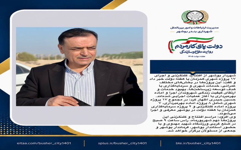 افتتاح، کلنگزنی و آغاز بهرهبرداری از ۱۷ پروژه شهری در هفته دولت