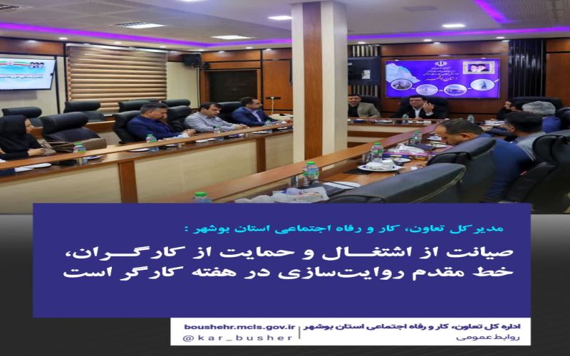 مدیرکل تعاون، کار و رفاه اجتماعی بوشهر: صیانت از اشتغال و حمایت از کارگران، خط مقدم روایتسازی در هفته کارگر است