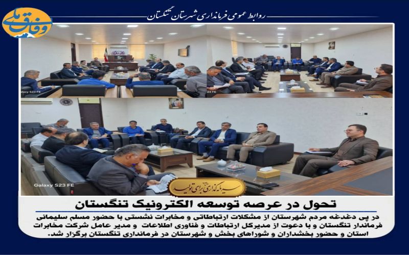 تحول در عرصه توسعه الکترونیک تنگستان