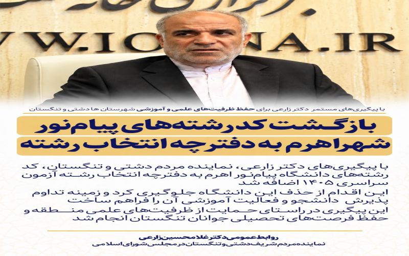پیگیری دکتر زارعی، کدرشته‌های پیام‌نور شهر اهرم به دفترچه انتخاب رشته بازگشت
