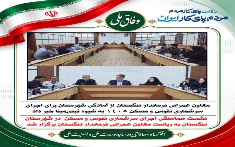 معاون عمرانی فرماندار تنگستان از آمادگی شهرستان برای اجرای سرشماری نفوس و مسکن ۱۴۰۵ به شیوه ثبتی‌مبنا خبر داد