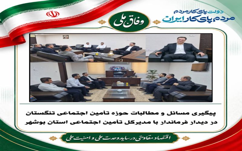 پیگیری مسائل و مطالبات حوزه تأمین اجتماعی تنگستان در دیدار فرماندار با مدیرکل تأمین اجتماعی استان بوشهر