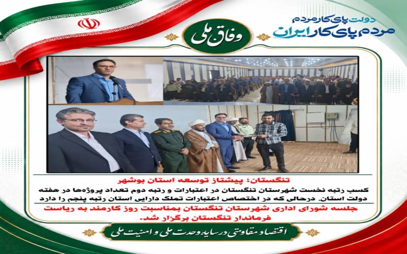 تنگستان؛ پیشتاز توسعه استان بوشهر