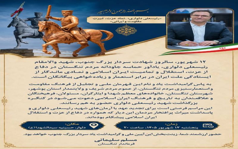 پیام دعوت فرماندار تنگستان به کنگره بزرگداشت شهید رئیسعلی دلواری