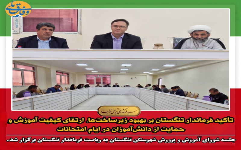 تأکید استاندار بوشهر بر آماده‌باش کامل دستگاه‌ها / هشدار فرماندار تنگستان درباره وقوع بارندگی، رعد و برق و تندباد