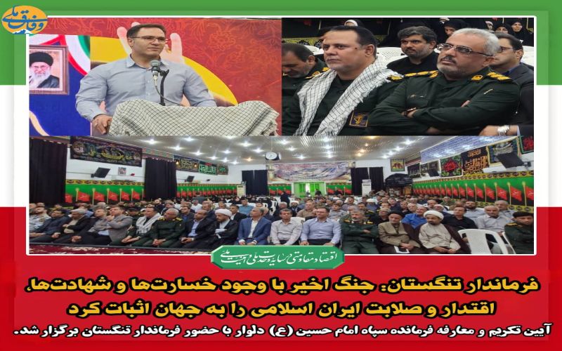 فرماندار تنگستان: جنگ اخیر با وجود خسارت‌ها و شهادت‌ها، اقتدار و صلابت ایران اسلامی را به جهان اثبات کرد