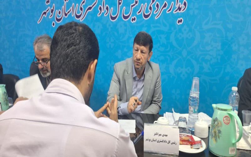 برگزاری دیدار مردمی رییس کل دادگستری استان بوشهر به همراه مسئولان قضایی استان و رسیدگی به درخواست های قضایی 60 نفر از مراجعین
