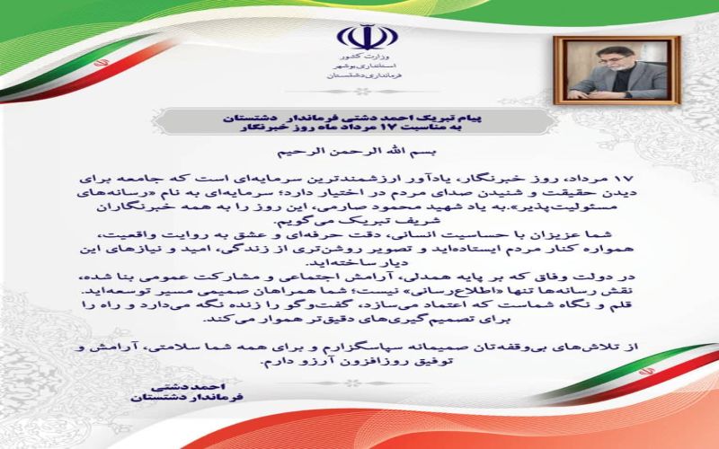 پیام تبریک احمد دشتی فرماندار دشتستان به مناسبت ۱۷ مرداد ماه روز خبرنگار به شرح ذیل می باشد: