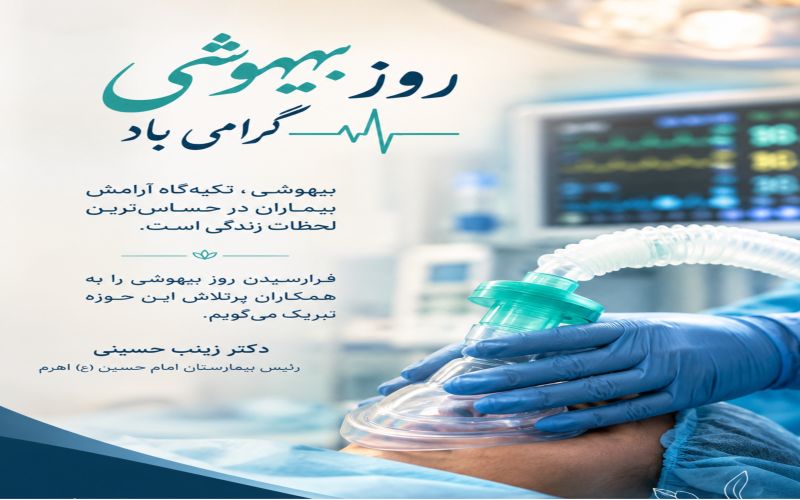 دکتر زینب حسینی: در لحظه‌های حساس درمان، تلاش کارشناسان بیهوشی بخشی از امید به نجات است.
