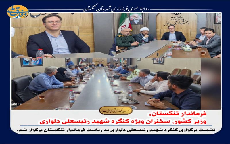 فرماندار تنگستان وزیر کشور، سخنران ویژه کنگره شهید رئیسعلی دلواری