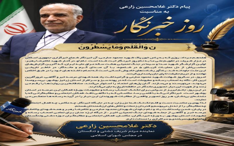 پیام تبریک نماینده دشتی و تنگستان درمجلس شورای اسلامی به مناسبت روز خبرنگار