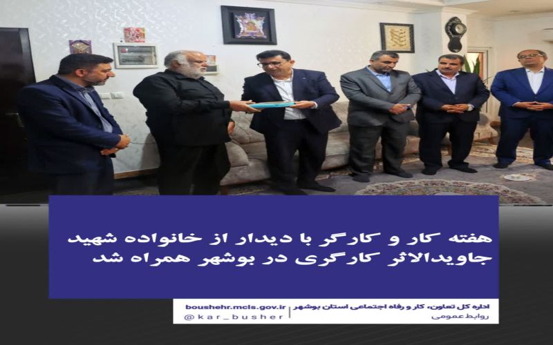 هفته کار و کارگر با دیدار از خانواده شهید جاویدالاثر کارگری در بوشهر همراه شد