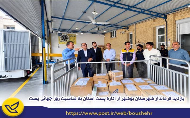 بازدید فرماندارشهرستان بوشهر از پست استان به مناسبت روز جهانی پست ‌