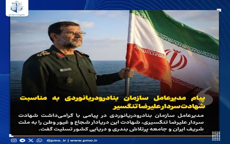 پیام مدیرعامل سازمان بنادرودریانوردی به مناسبت شهادت سردار علیرضا تنگسیر*